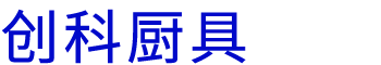 河南創（chuàng）科廚（chú）具設（shè）備有限（xiàn）公司